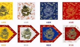 清朝时期的八旗是什么意思怎样区分 八旗是什么意思